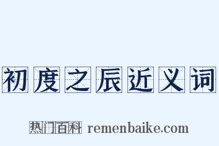 初度之辰近义词是什么意思的图片